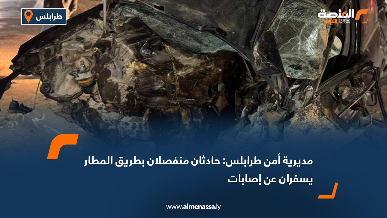 مديرية أمن طرابلس: حادثان منفصلان بطريق المطار يسفران عن إصابات