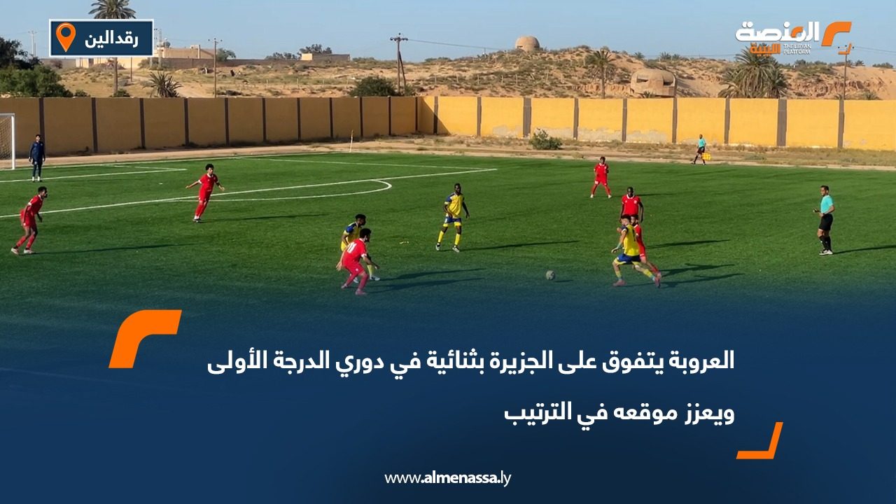 العروبة يتفوق على الجزيرة بثنائية في دوري الدرجة الأولى ويعزز موقعه في الترتيب