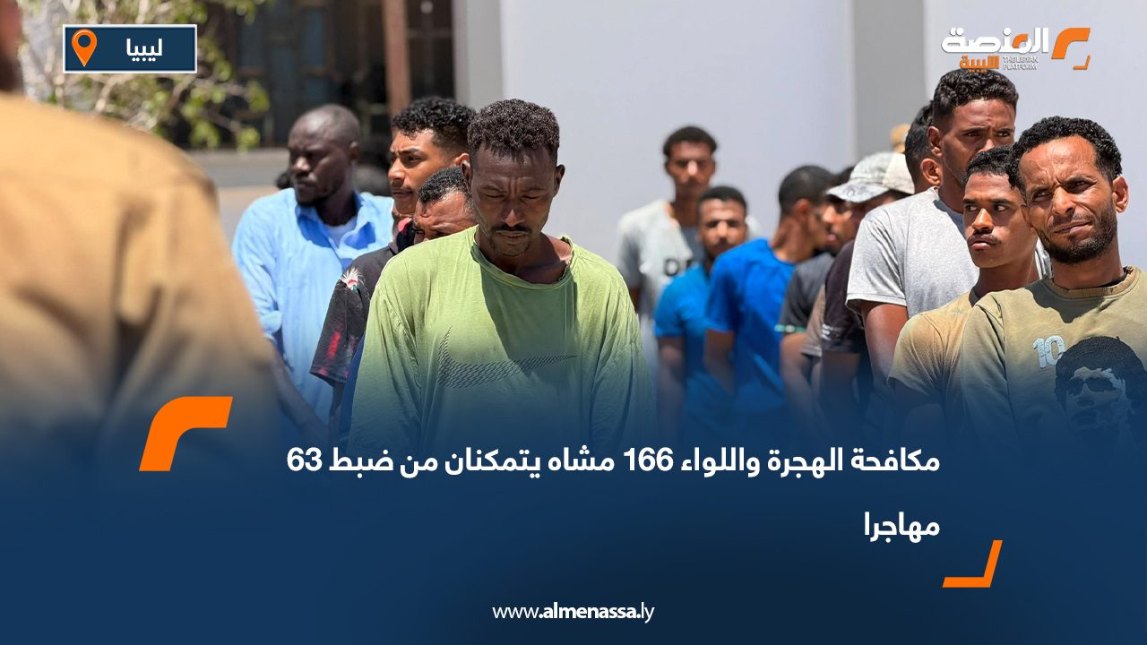مكافحة الهجرة واللواء 166 مشاه يتمكنان من ضبط 63 مهاجرا