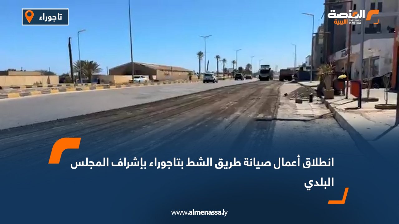 انطلاق أعمال صيانة طريق الشط بتاجوراء بإشراف المجلس البلدي