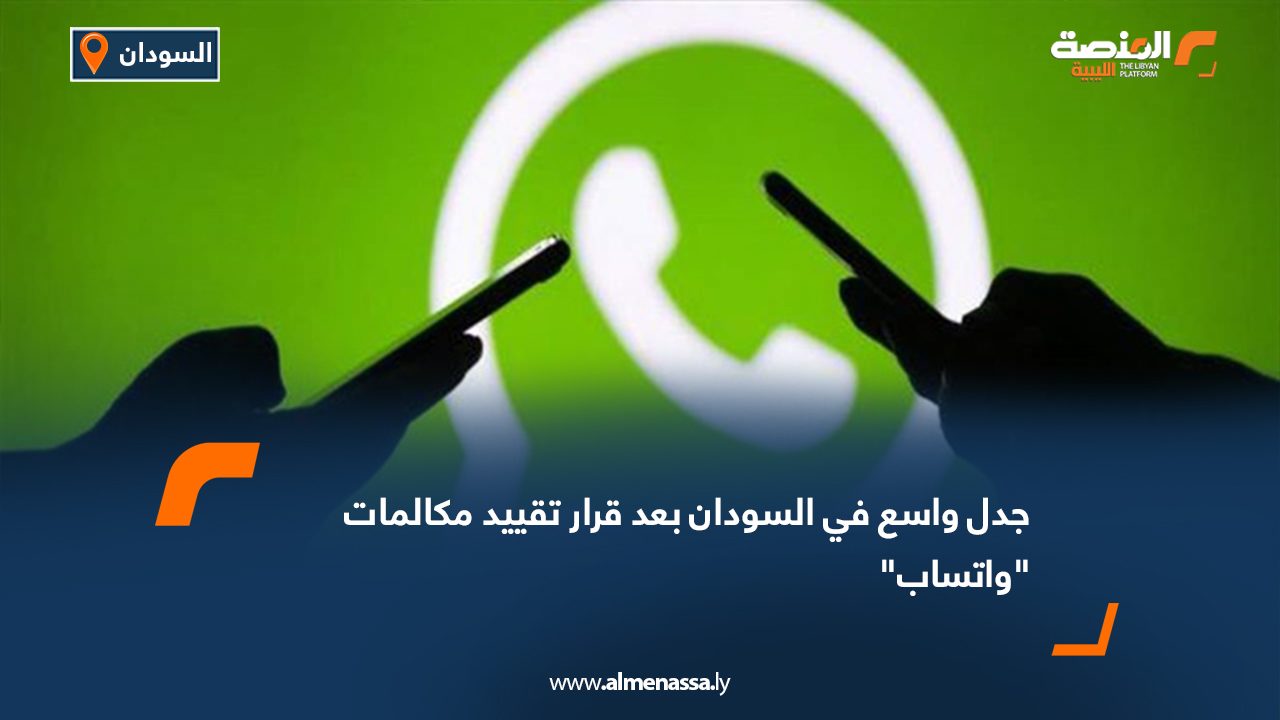 جدل واسع في السودان بعد قرار تقييد مكالمات "واتساب"