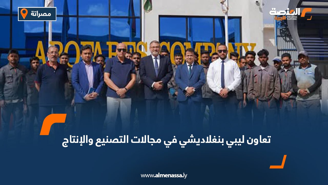 تعاون ليبي بنغلاديش في مجالات التصنيع والإنتاج