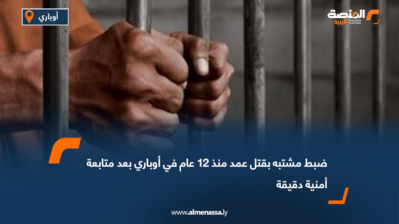 ضبط مشتبه بقتل عمد منذ 12 عام في أوباري بعد متابعة أمنية دقيقة