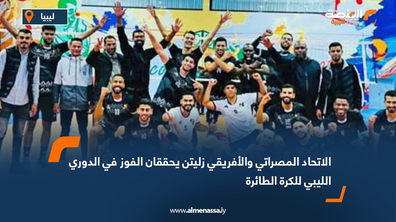 الاتحاد المصراتي والأفريقي زليتن يحققان الفوز في الدوري الليبي للكرة الطائرة