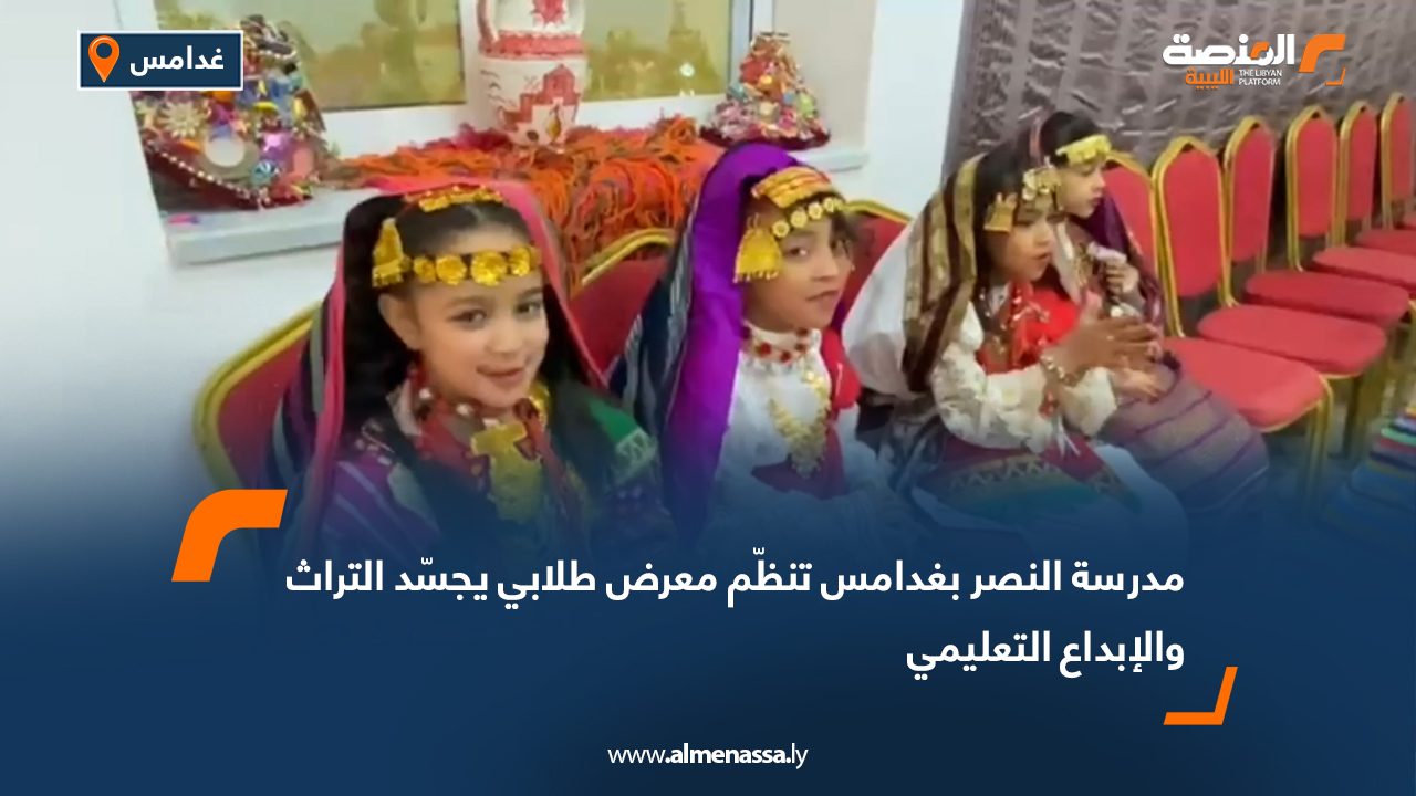 مدرسة النصر بغدامس تنظّم معرض طلابي يجسّد التراث والإبداع التعليمي