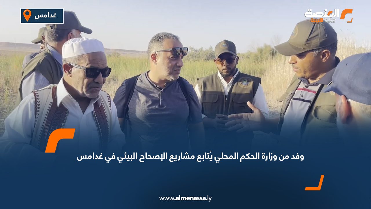 وفد من وزارة الحكم المحلي يُتابع مشاريع الإصحاح البيئي في غدامس