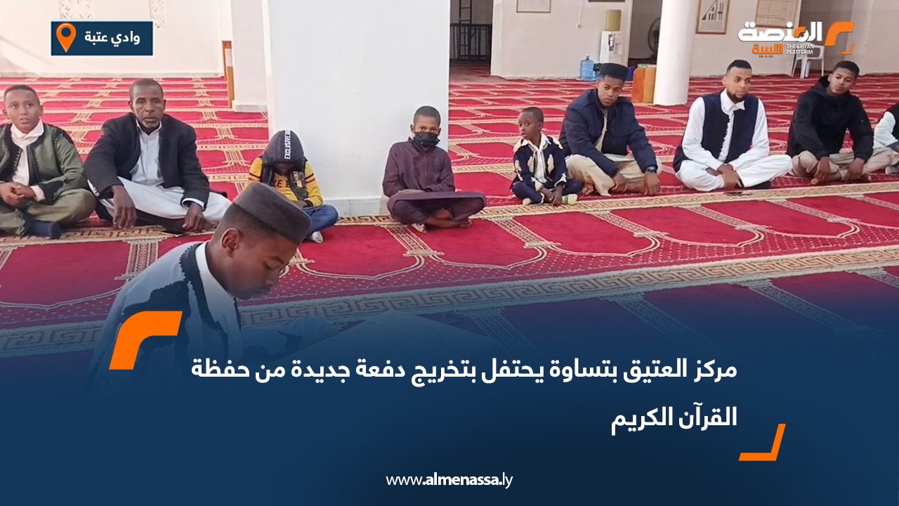 مركز العتيق بتساوة يحتفل بتخريج دفعة جديدة من حفظة القرآن الكريم