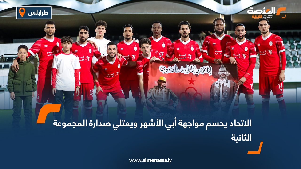 الاتحاد يحسم مواجهة أبي الأشهر ويعتلي صدارة المجموعة الثانية