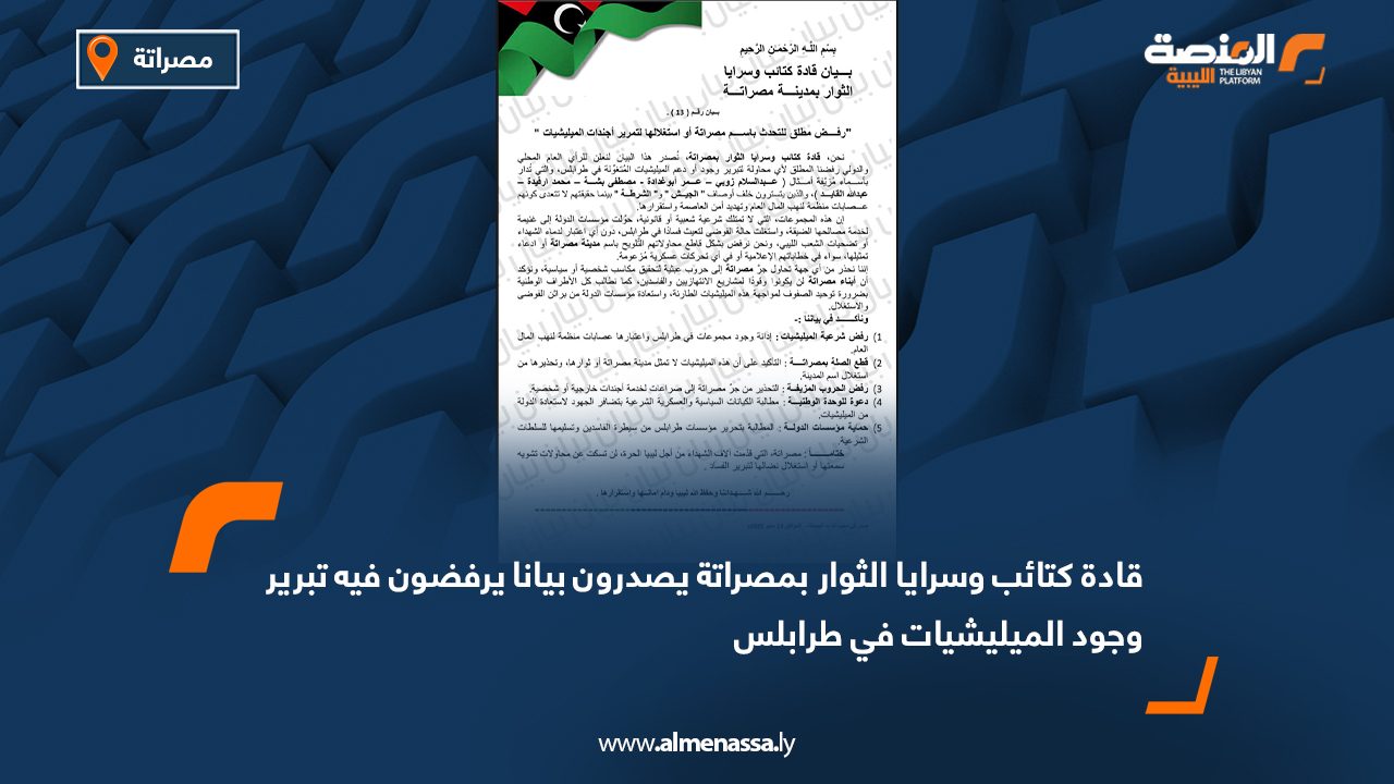 قادة كتائب وسرايا الثوار بمصراتة يصدرون بيانا يرفضون فيه تبرير وجود الميليشيات في طرابلس