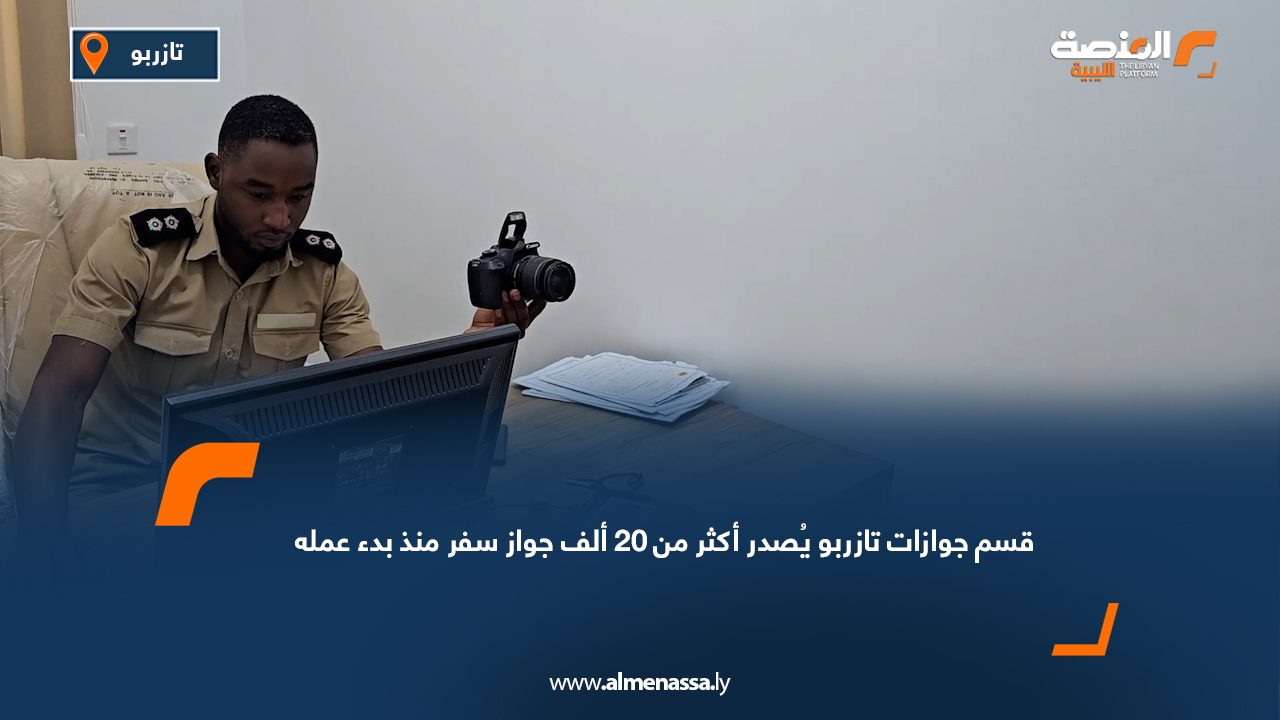 قسم جوازات تازربو يُصدر أكثر من 20 ألف جواز سفر منذ بدء عمله
