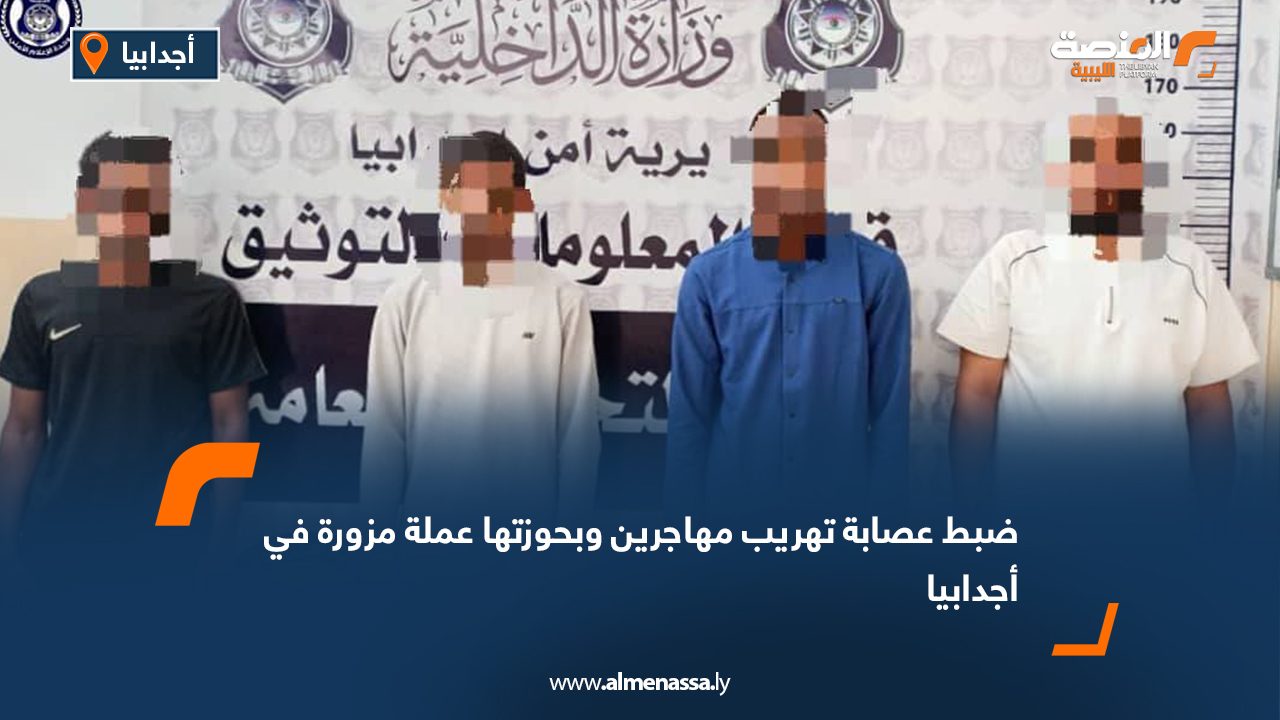 ضبط عصابة تهريب مهاجرين وبحوزتها عملة مزورة في أجدابيا