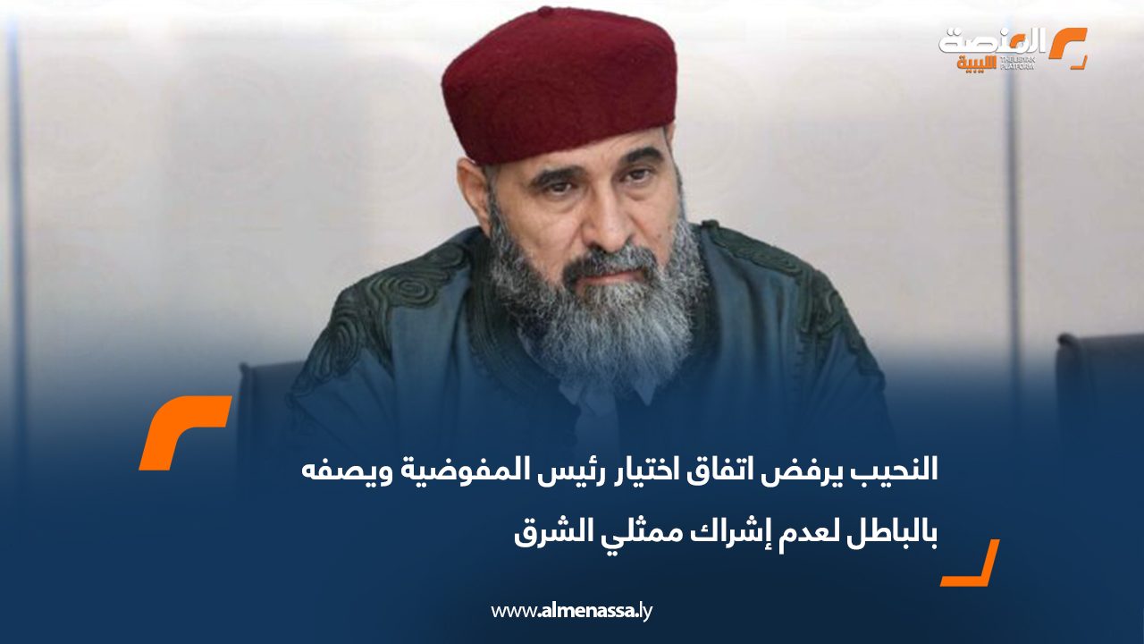 النحيب يرفض اتفاق اختيار رئيس المفوضية ويصفه بالباطل لعدم إشراك ممثلي الشرق