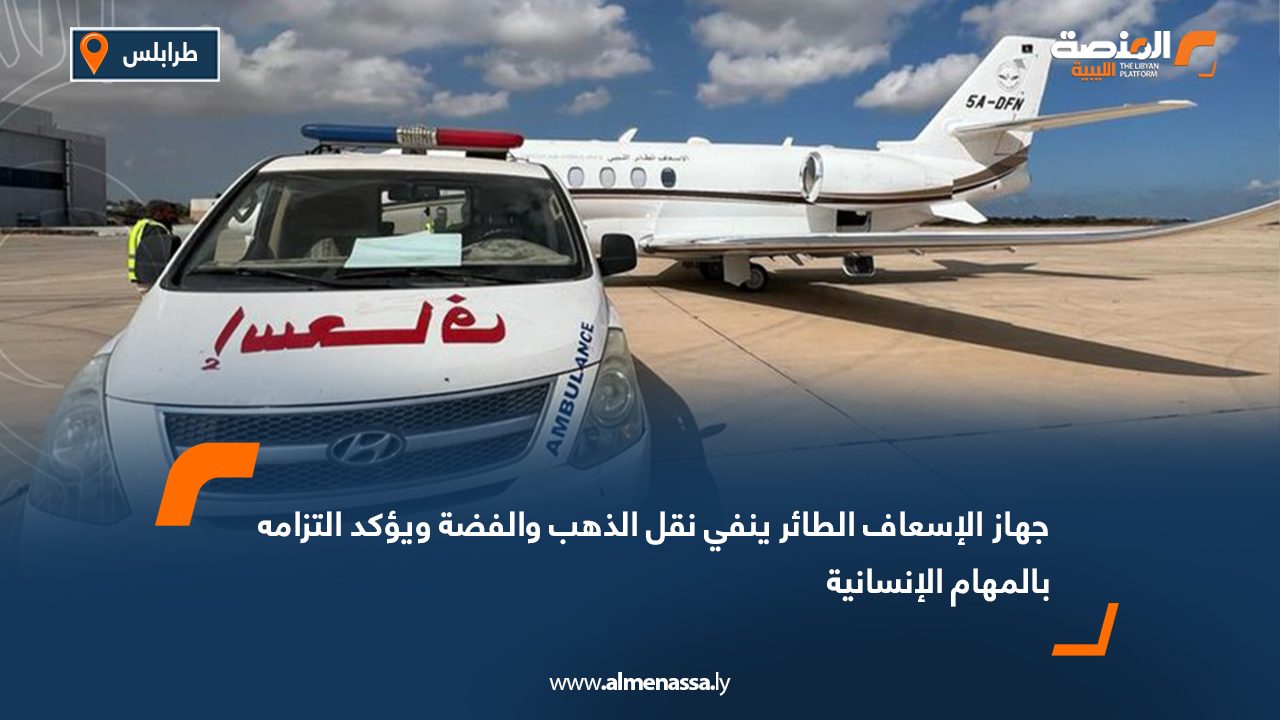 جهاز الإسعاف الطائر ينفي نقل الذهب والفضة ويؤكد التزامه بالمهام الإنسانية