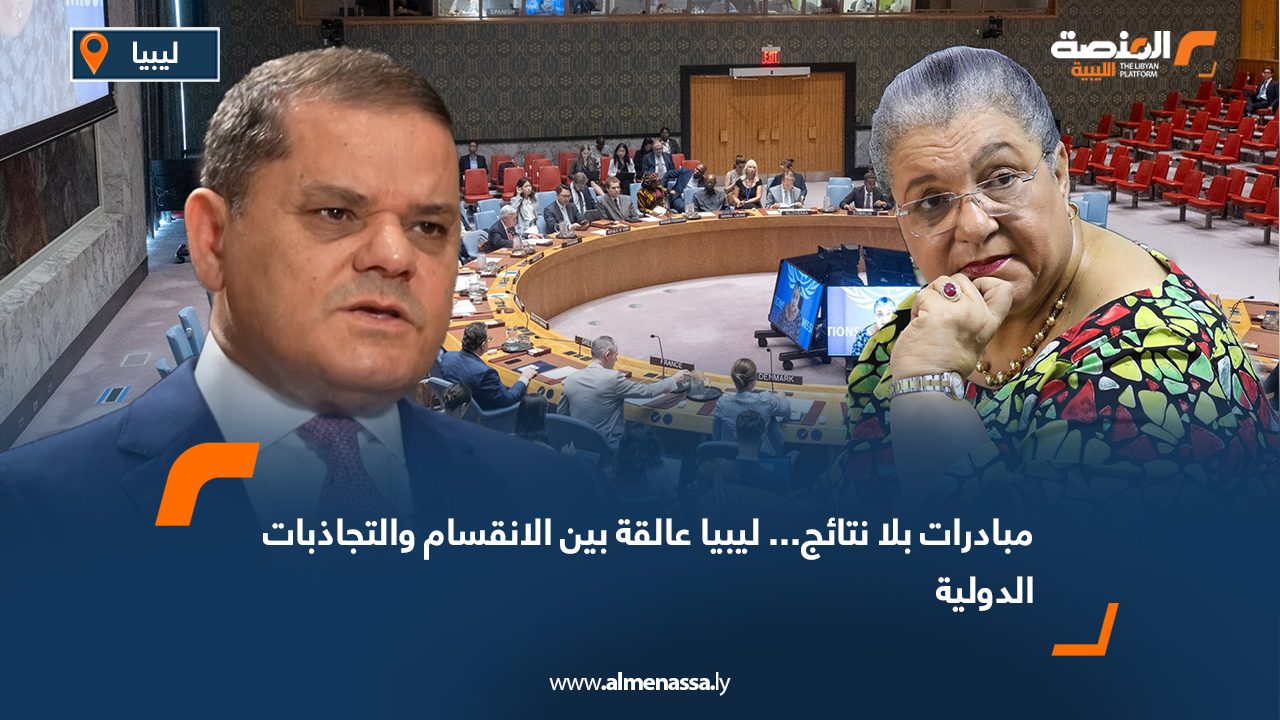 مبادرات بلا نتائج... ليبيا عالقة بين الانقسام والتجاذبات الدولية