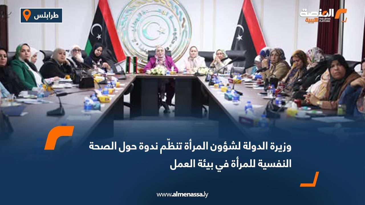 وزيرة الدولة لشؤون المرأة تنظّم ندوة حول الصحة النفسية للمرأة في بيئة العمل