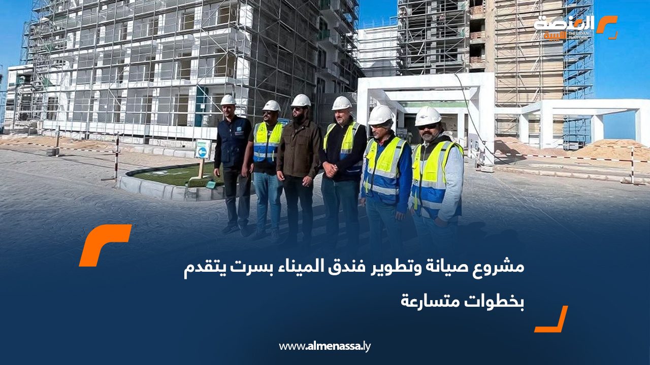 مشروع صيانة وتطوير فندق الميناء بسرت يتقدم بخطوات متسارعة