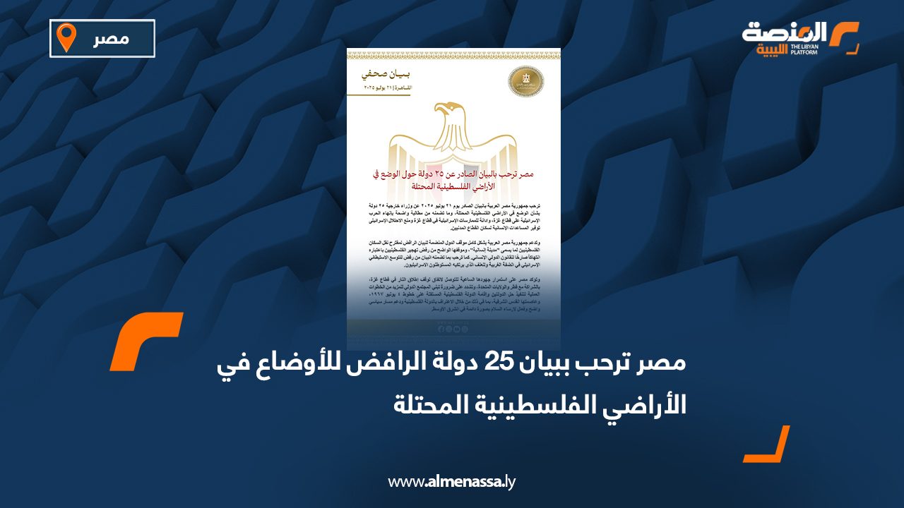 مصر ترحب ببيان 25 دولة الرافض للأوضاع في الأراضي الفلسطينية المحتلة