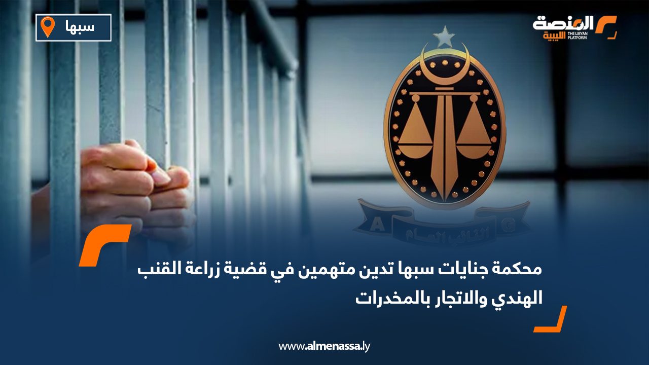 محكمة جنايات سبها تدين متهمين في قضية زراعة القنب الهندي والاتجار بالمخدرات