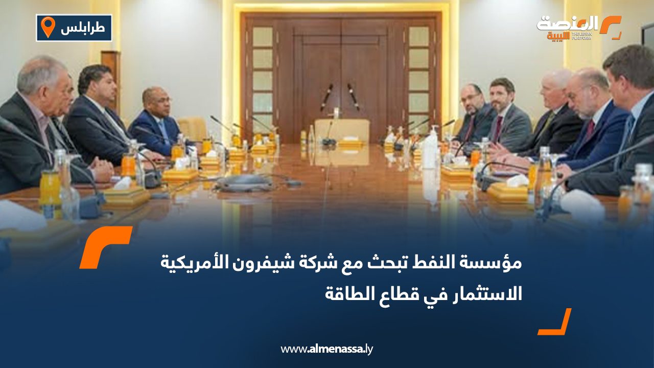 مؤسسة النفط تبحث مع شركة شيفرون الأمريكية الاستثمار في قطاع الطاقة