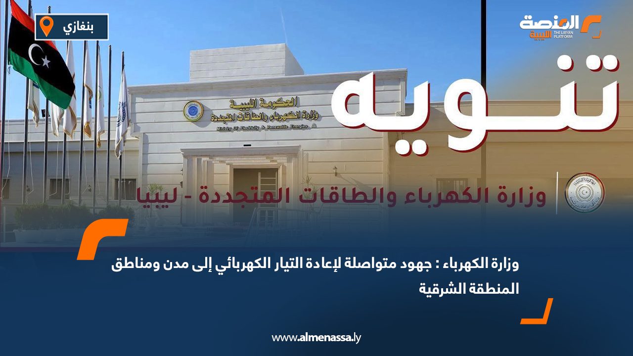 وزارة الكهرباء: جهود متواصلة لإعادة التيار الكهربائي إلى مدن ومناطق المنطقة الشرقية