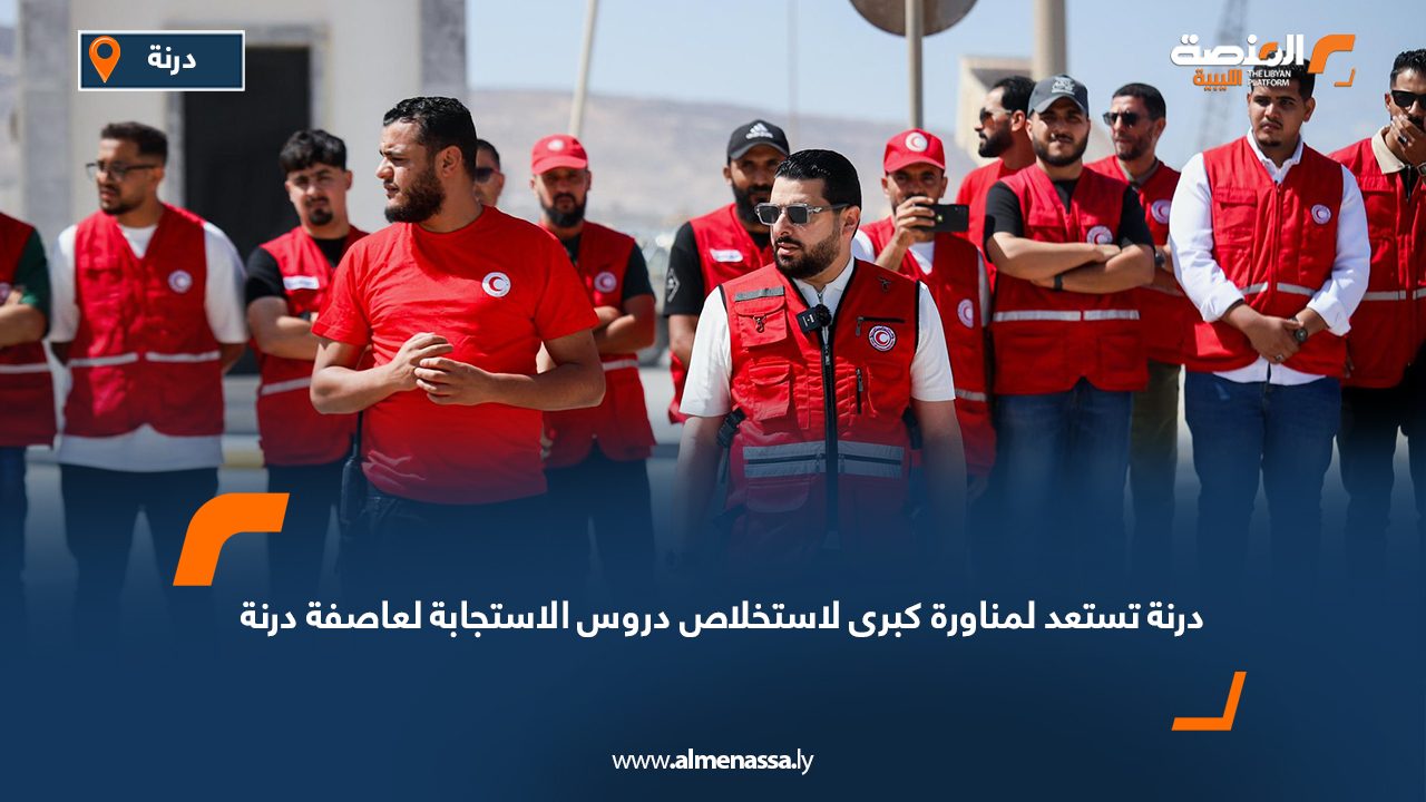 درنة تستعد لمناورة كبرى لاستخلاص دروس الاستجابة لإعصار دانيال