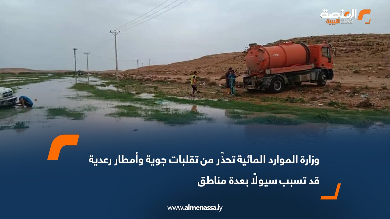 وزارة الموارد المائية تحذّر من تقلبات جوية وأمطار رعدية قد تسبب سيولًا بعدة مناطق