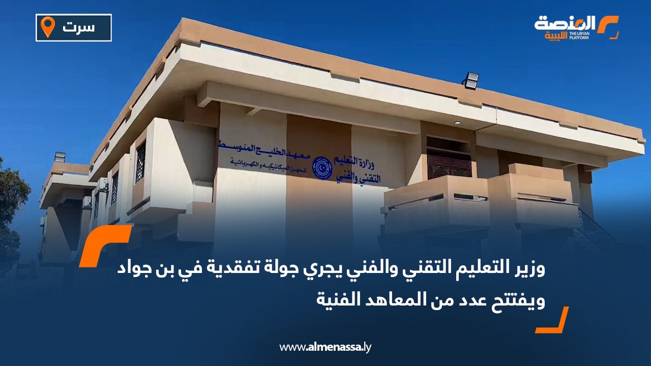 وزير التعليم التقني والفني يجري جولة تفقدية في بن جواد ويفتتح عدد من المعاهد الفنية