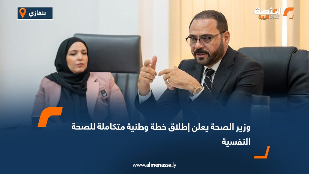 وزير الصحة يعلن إطلاق خطة وطنية متكاملة للصحة النفسية