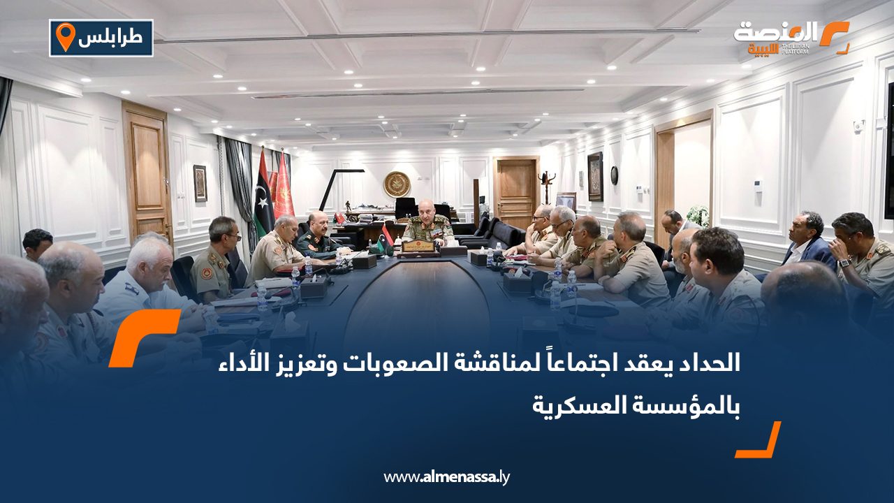 الحداد يعقد اجتماعاً لمناقشة الصعوبات وتعزيز الأداء بالمؤسسة العسكرية