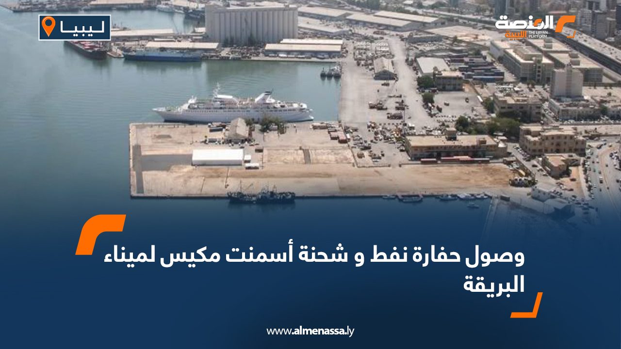 وصول حفارة نفط و شحنة أسمنت مكيس لميناء البريقة