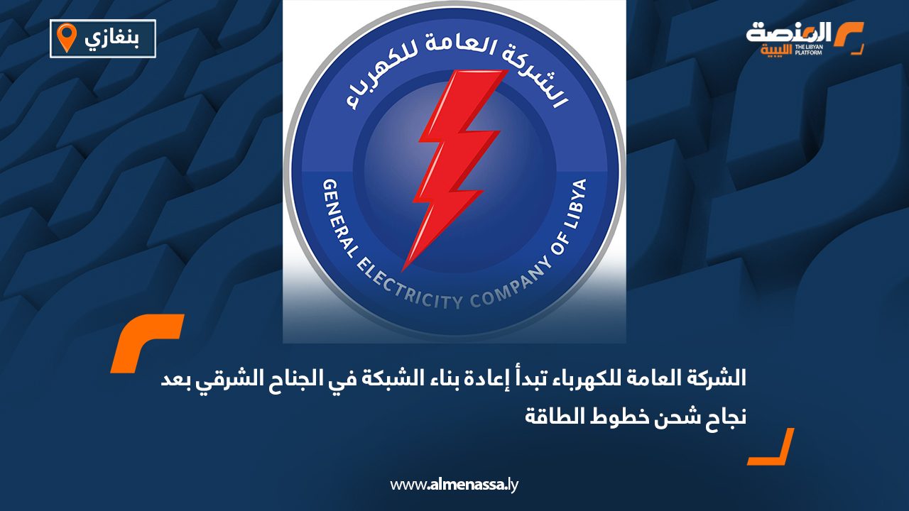 الشركة العامة للكهرباء تبدأ إعادة بناء الشبكة في الجناح الشرقي بعد نجاح شحن خطوط الطاقة