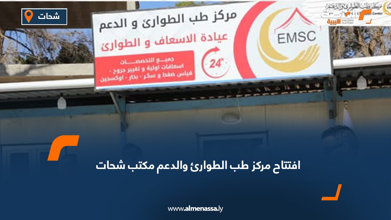 افتتاح مركز طب الطوارئ والدعم مكتب شحات
