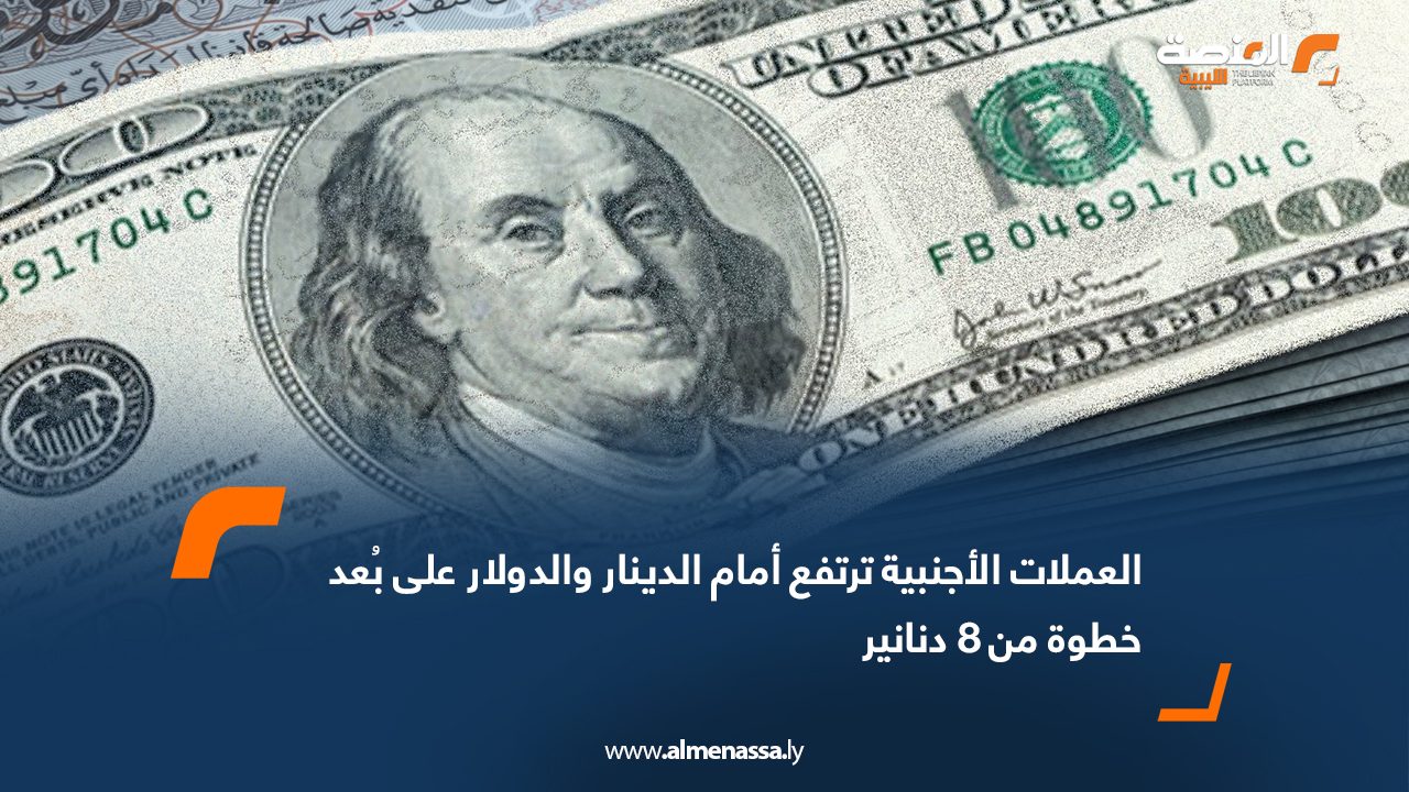 العملات الأجنبية ترتفع أمام الدينار والدولار على بُعد خطوة من 8 دنانير
