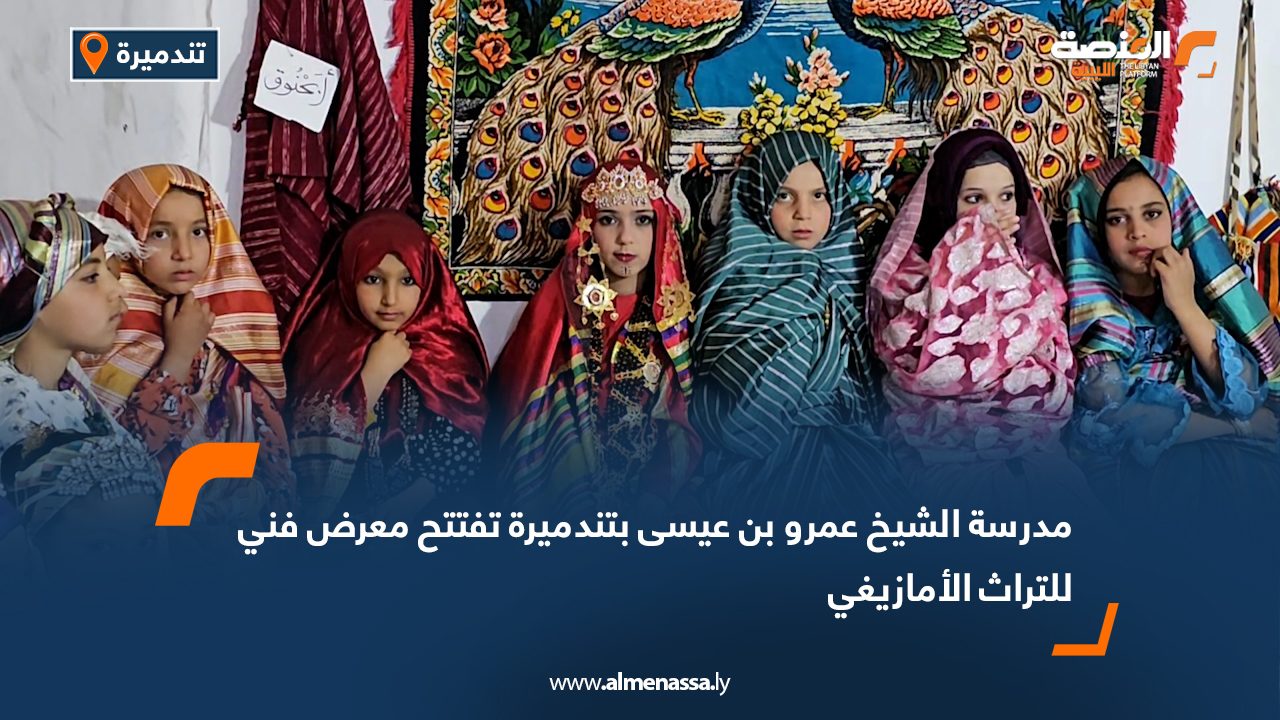 مدرسة الشيخ عمرو بن عيسى بتندميرة تفتتح معرض فني للتراث الأمازيغي