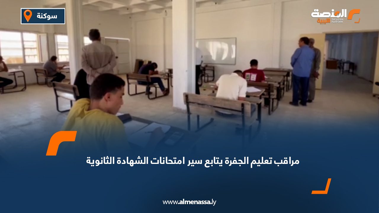 مراقب تعليم الجفرة يتابع سير امتحانات الشهادة الثانوية