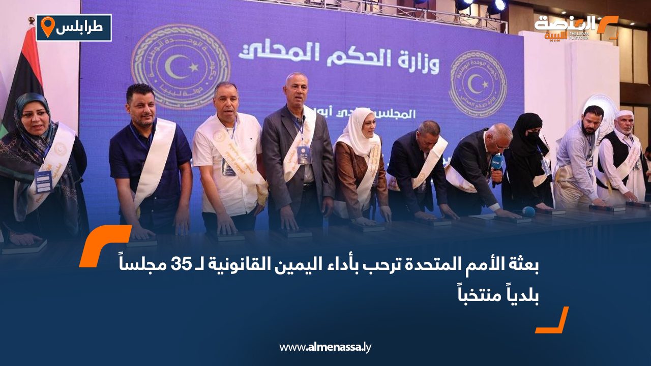 بعثة الأمم المتحدة ترحب بأداء اليمين القانونية لـ 35 مجلساً بلدياً منتخباً