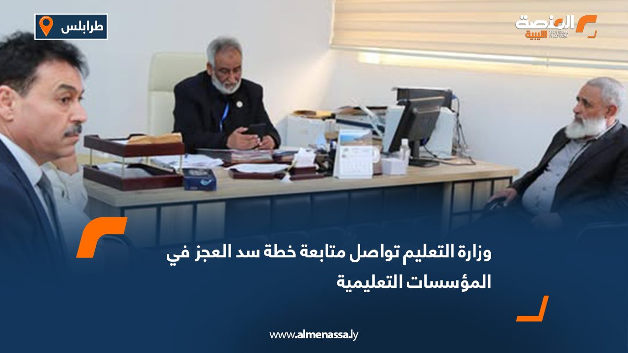 وزارة التعليم تواصل متابعة خطة سد العجز في المؤسسات التعليمية