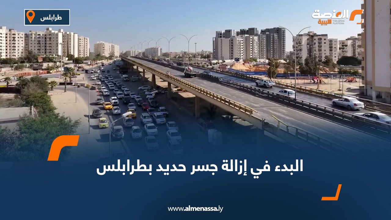 البدء في إزالة جسر حديد بطرابلس