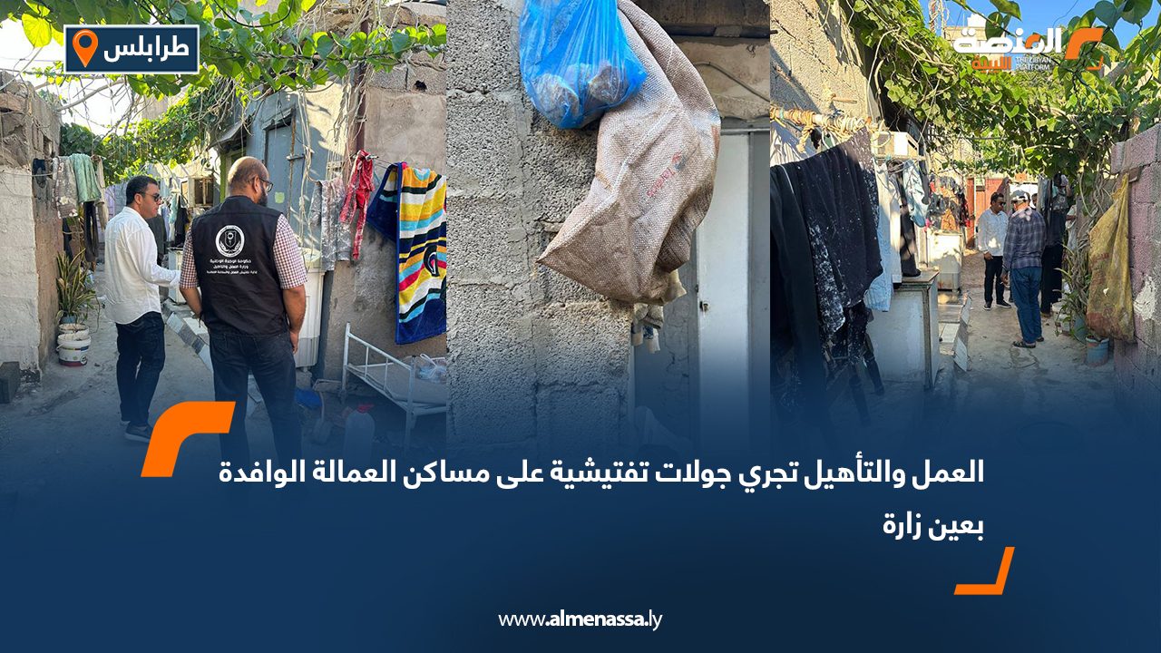 العمل والتأهيل تجري جولات تفتيشية على مساكن العمالة الوافدة بعين زارة