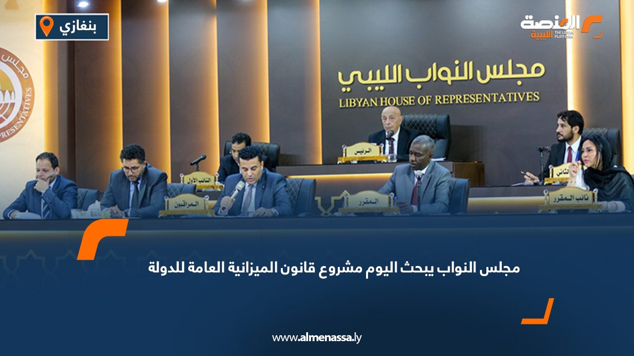 مجلس النواب يبحث اليوم مشروع قانون الميزانية العامة للدولة
