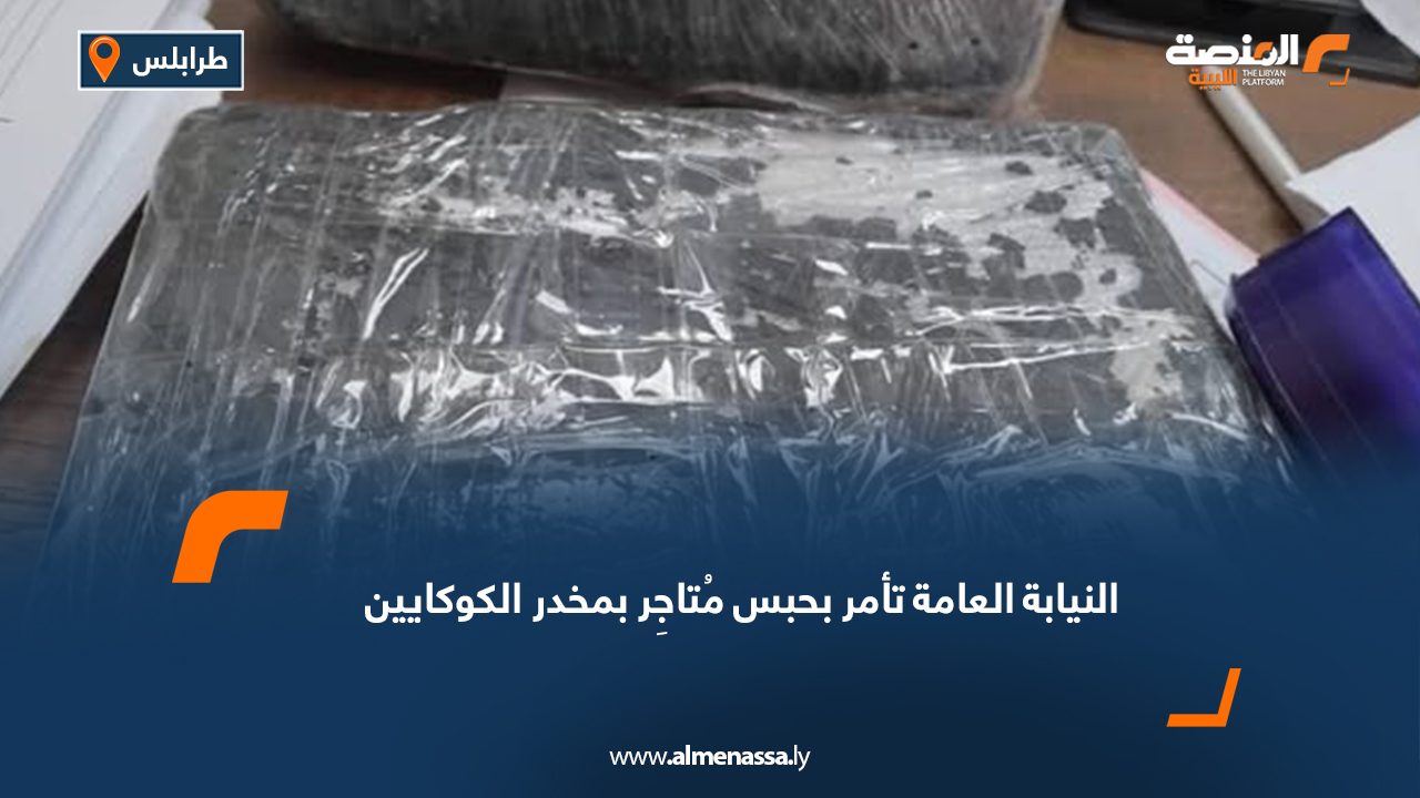النيابة العامة تأمر بحبس مُتاجِر بمخدر الكوكايين