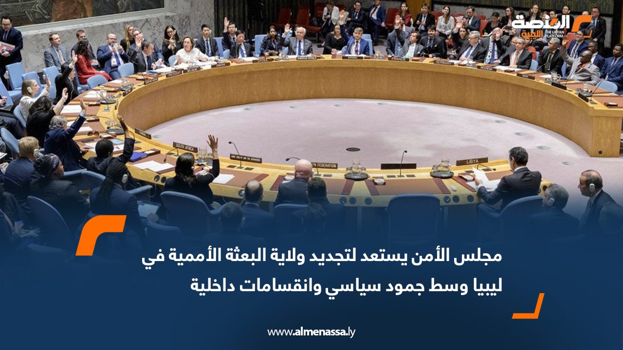 مجلس الأمن يستعد لتجديد ولاية البعثة الأممية في ليبيا وسط جمود سياسي وانقسامات داخلية