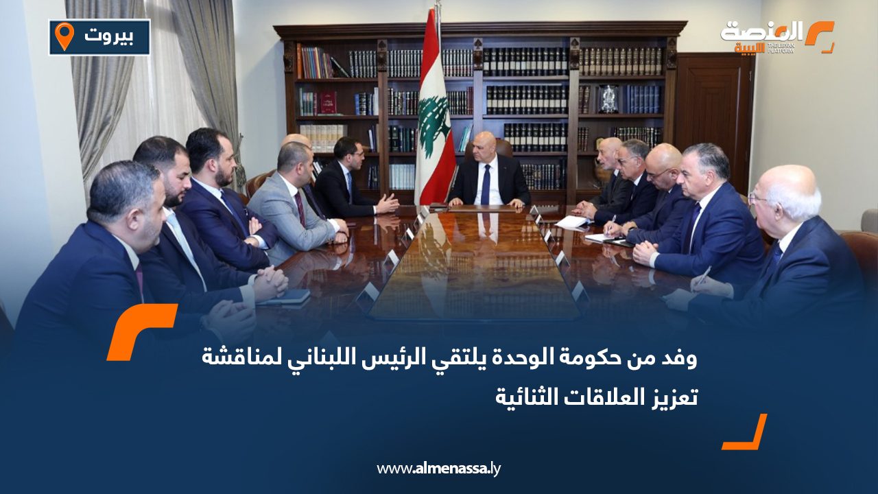 وفد من حكومة الوحدة يلتقي الرئيس اللبناني لمناقشة تعزيز العلاقات الثنائية