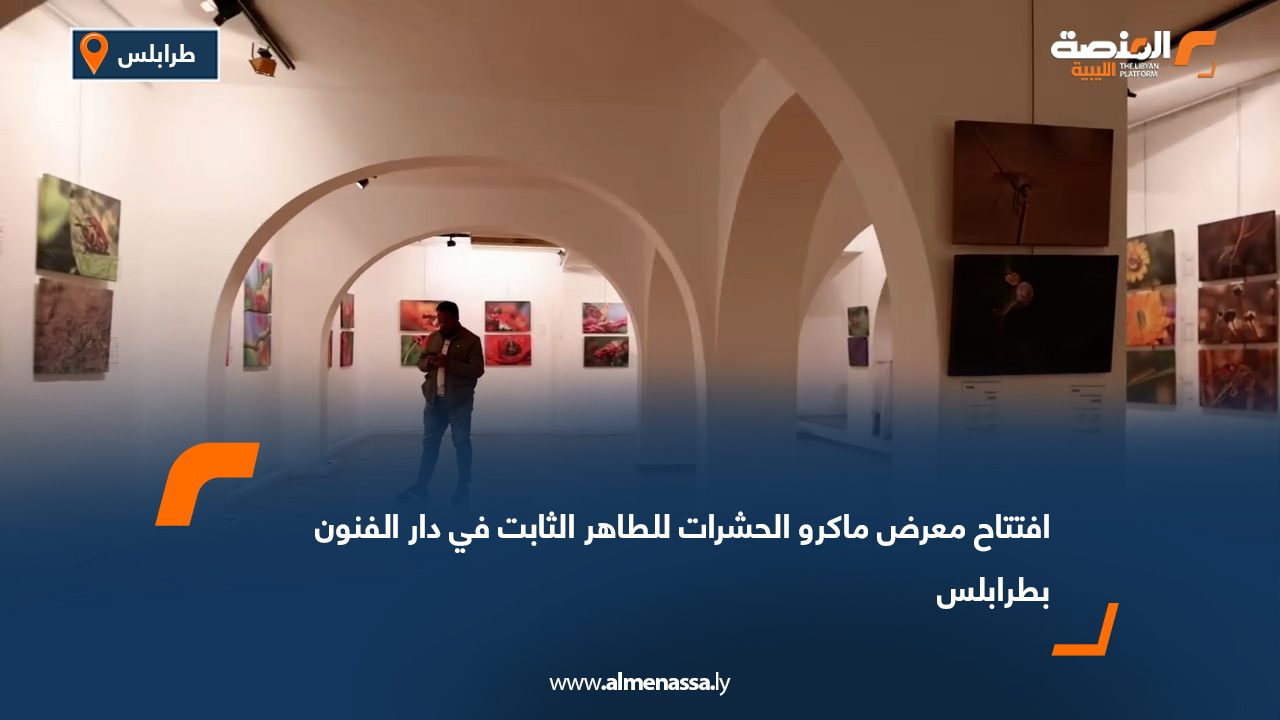 افتتاح معرض ماكرو الحشرات للطاهر الثابت في دار الفنون بطرابلس