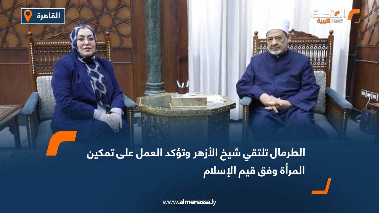 الطرمال تلتقي شيخ الأزهر وتؤكد العمل على تمكين المرأة وفق قيم الإسلام