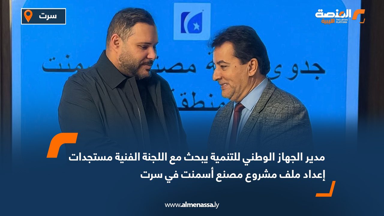 مدير الجهاز الوطني للتنمية يبحث مع اللجنة الفنية مستجدات إعداد ملف مشروع مصنع أسمنت في سرت