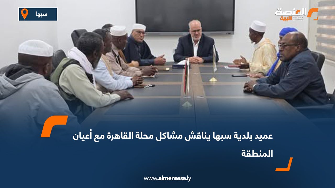 عميد بلدية سبها يناقش مشاكل محلة القاهرة مع أعيان المنطقة
