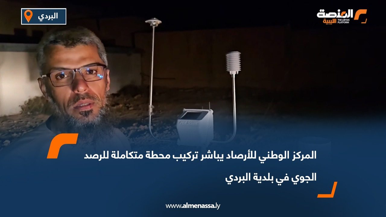 المركز الوطني للأرصاد يباشر تركيب محطة متكاملة للرصد الجوي في بلدية البردي