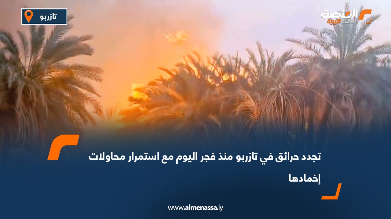 تجدد حرائق في تازربو منذ فجر اليوم مع استمرار محاولات إخمادها