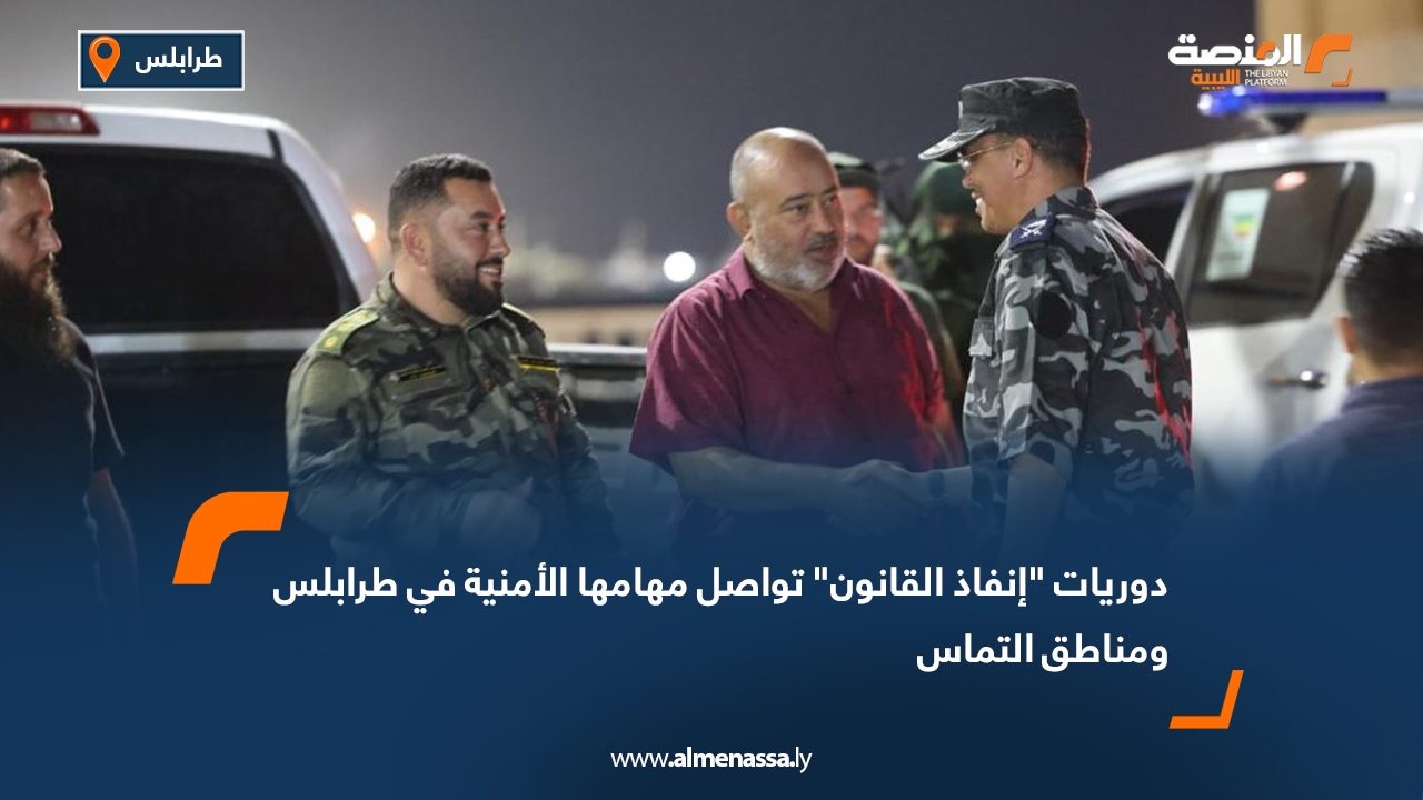 دوريات "إنفاذ القانون" تواصل مهامها الأمنية في طرابلس ومناطق التماس